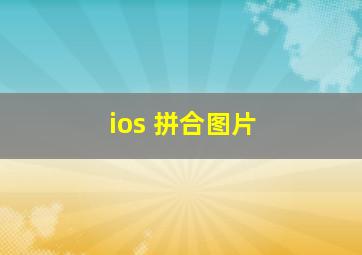 ios 拼合图片